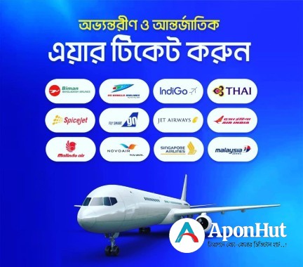 সকল এয়ার লাইন্স এর টিকেট কাটুন সুলভ মূল্যে