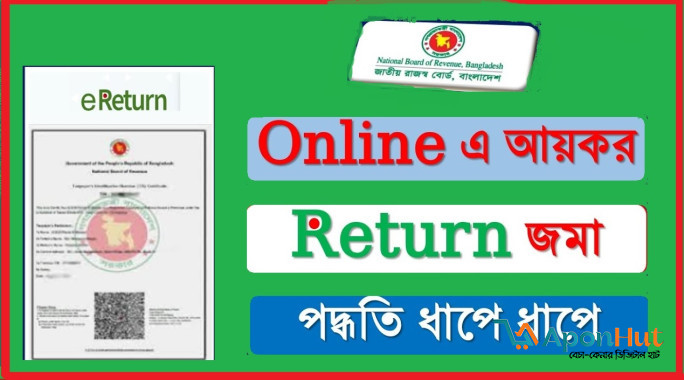 আয়কর রিটার্ন দিন এবং ট্যাক্সের টাকা পরিশোধ করুন।