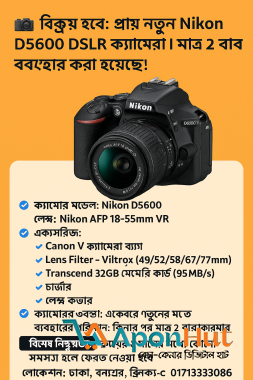 বিক্রয় হবে: প্রায় নতুন Nikon D5600 DSLR ক্যামেরা | মাত্র ২ বার ব্যবহার করা হয়েছে!