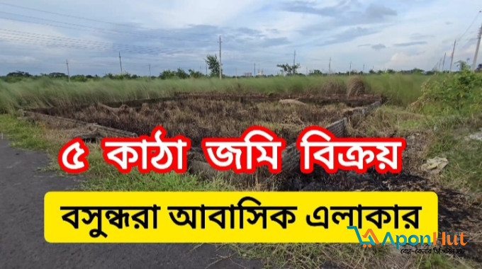 ৩/৫ কাঠার এন"  পি" ব্লকে প্লট  বিক্রয় || বসুন্ধরা আবাসিক এলাকা জমি || Bashundhara Plot price || Bashundhara Land Price ||