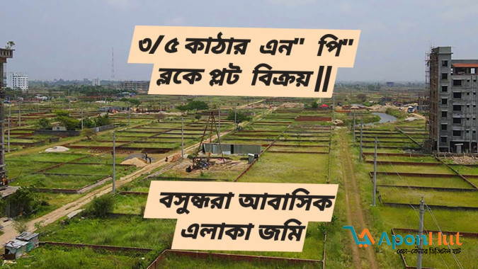 ৩/৪/৫ কাঠার  জমি-প্লট  বিক্রয়, বসুন্ধরা আবাসিক এলাকা