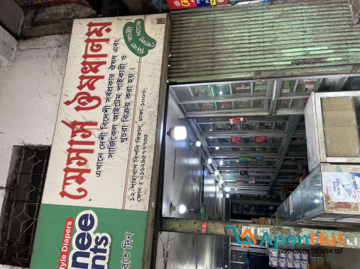 একটি ফার্মেসী দোকান বিক্রি হবে