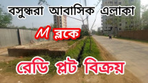 5 Katha Plot Sale Block -M- Bashundhara R/A