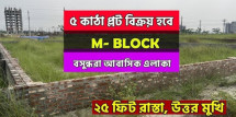 5 Katha, Block - M, Plot Sale Bashundhara R/A