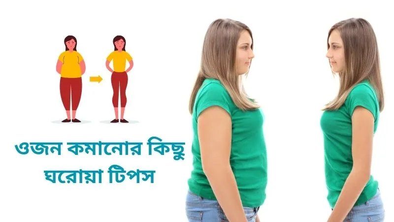 ওজন কমানোর কিছু ঘরোয়া টিপস