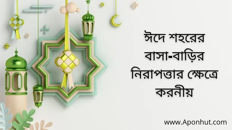 ঈদে শহরের বাসা-বাড়ির নিরাপত্তার ক্ষেত্রে করনীয়