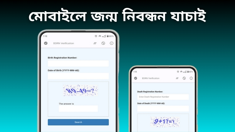 মোবাইলে জন্ম নিবন্ধন যাচাই মোবাইলে জন্ম নিবন্ধন যাচাই