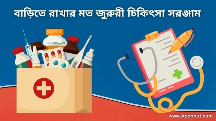 বাড়িতে রাখার মত জুরুরী চিকিৎসা সরঞ্জাম