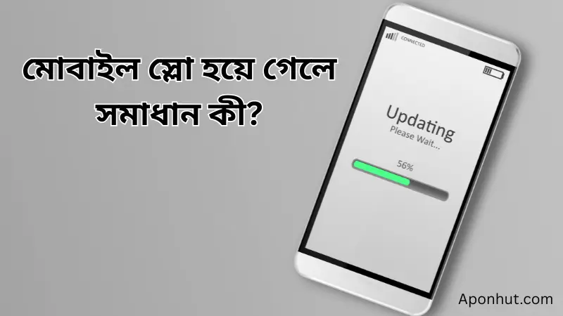 মোবাইল স্লো হয়ে গেলে সমাধান কী? সহজ সমাধান গাইড
