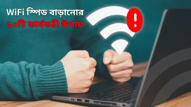 WiFi স্পিড বাড়ানোর ১০টি কার্যকরী উপায় – ২০২৫ গাইড WiFi স্পিড বাড়ানোর ১০টি কার্যকরী উপায় – ২০২৫ গাইড