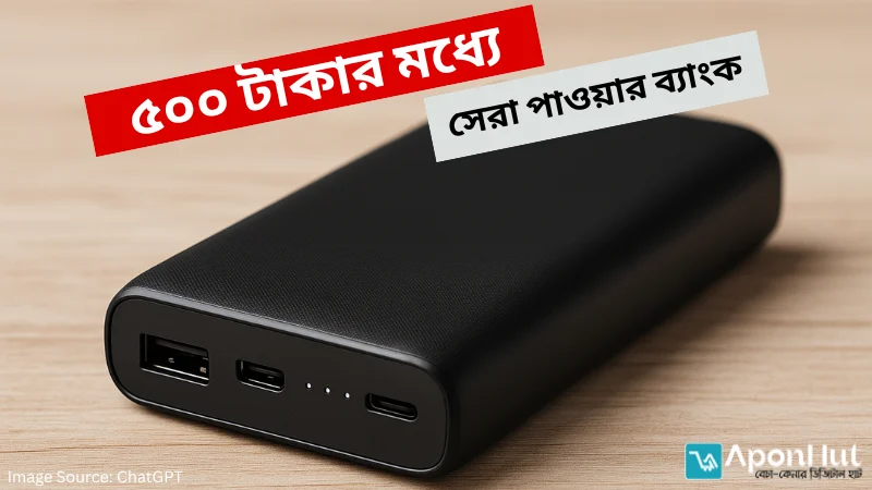 ৫০০ টাকার মধ্যে সেরা পাওয়ার ব্যাংক