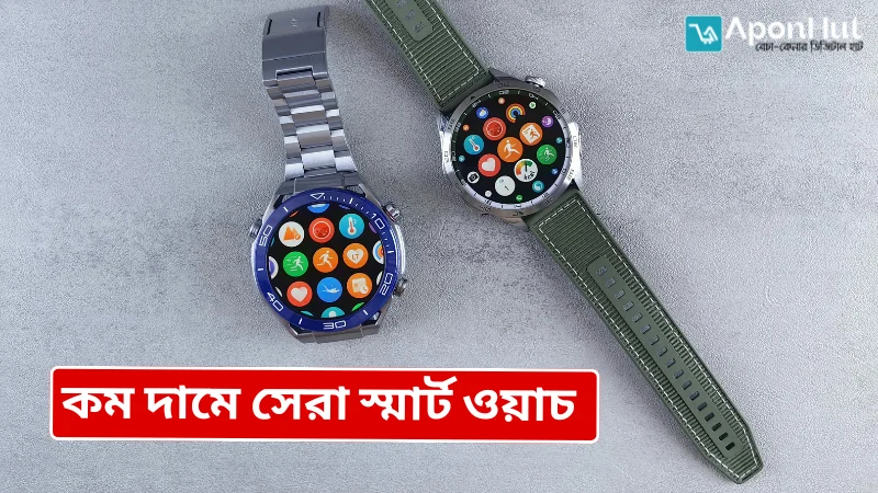কম দামে সেরা স্মার্ট ওয়াচ ২০২৫ – ফিচার, দাম ও রিভিউ কম দামে সেরা স্মার্ট ওয়াচ ২০২৫ – ফিচার, দাম ও রিভিউ