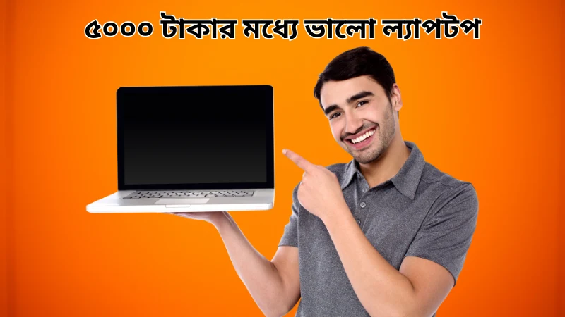 ৫০০০ টাকার মধ্যে ভালো ল্যাপটপ ৫০০০ টাকার মধ্যে ভালো ল্যাপটপ
