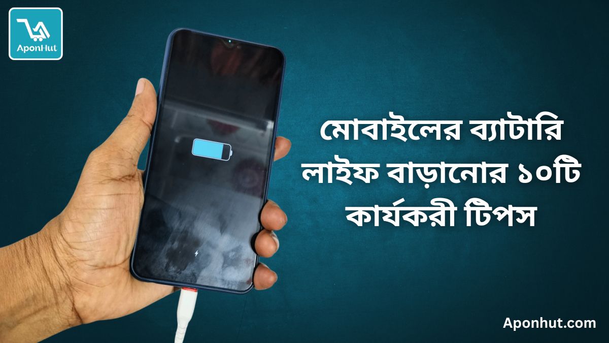 মোবাইলের ব্যাটারি লাইফ বাড়ানোর ১০টি কার্যকরী টিপস