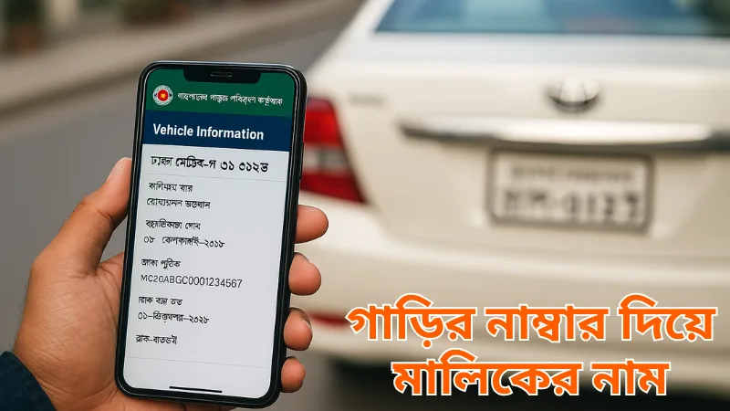 How to Find Vehicle Owner by Number Plate in Bangladesh