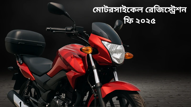 Motorcycle Registration Fee in Bangladesh 2025 – Full Cost, Rules & Process