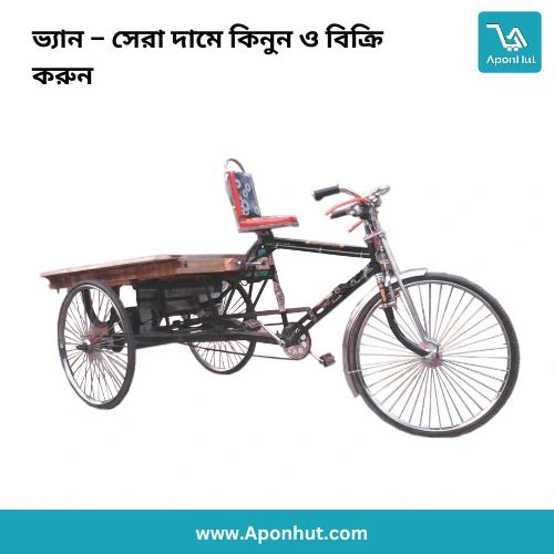 বাংলাদেশে সেরা দামে বিক্রির জন্য ভ্যান | Aponhut.com